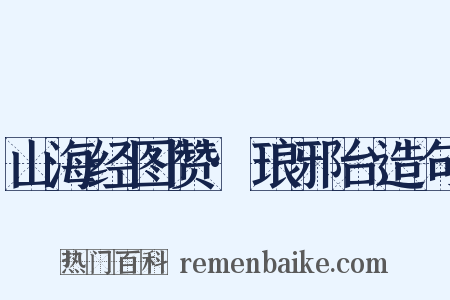 山海经图赞·琅邪台造句是什么意思的图片